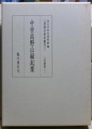 中世高野山縁起集