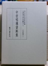 中世唱導資料集