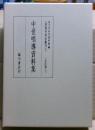 中世唱導資料集