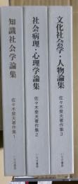 佐々木斐夫著作集　全三冊揃い