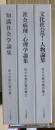 佐々木斐夫著作集　全三冊揃い
