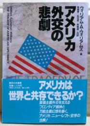 アメリカ外交の悲劇