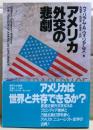 アメリカ外交の悲劇