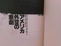 アメリカ外交の悲劇