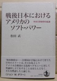 戦後日本におけるアメリカのソフト・パワー : 半永久的依存の起源