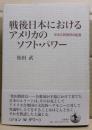 戦後日本におけるアメリカのソフト・パワー : 半永久的依存の起源