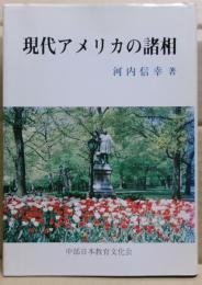 現代アメリカの諸相