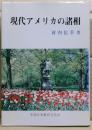 現代アメリカの諸相