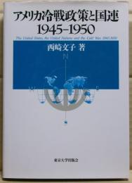アメリカ冷戦政策と国連1945-1950