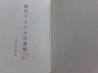 現代アメリカの諸相