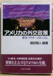 アメリカの外交政策 : 歴史・アクター・メカニズム