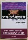 アメリカの外交政策 : 歴史・アクター・メカニズム