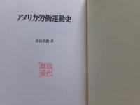 アメリカ労働運動史