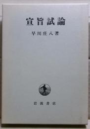 宣旨試論