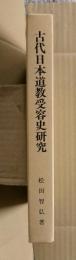 古代日本道教受容史研究