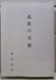 道教の実態