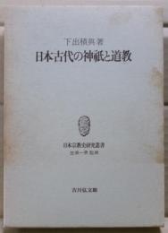 日本古代の神祇と道教