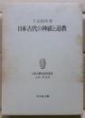 日本古代の神祇と道教