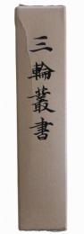 三輪叢書　復刻版