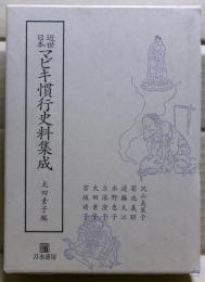近世日本マビキ慣行史料集成