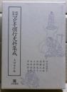近世日本マビキ慣行史料集成