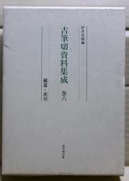 古筆切資料集成