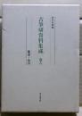 古筆切資料集成