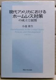 現代アメリカにおけるホームレス対策の成立と展開