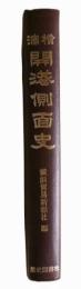横浜開港側面史
