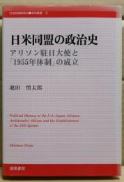 日米同盟の政治史 : アリソン駐日大使と「1955年体制」の成立