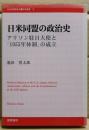 日米同盟の政治史 : アリソン駐日大使と「1955年体制」の成立