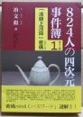 824人の四次元事件簿　1　「清明上河図」密碼