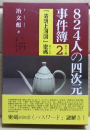 824人の四次元事件簿　2　「清明上河図」密碼