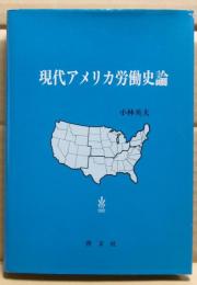 現代アメリカ労働史論