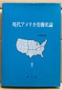 現代アメリカ労働史論