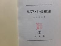 現代アメリカ労働史論