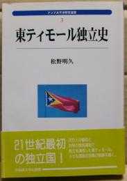 東ティモール独立史