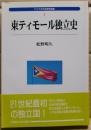 東ティモール独立史
