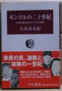 モンゴルの二十世紀 : 社会主義を生きた人びとの証言