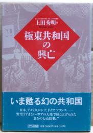 極東共和国の興亡