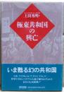 極東共和国の興亡