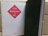 極東共和国の興亡