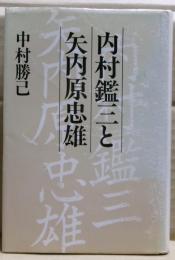 内村鑑三と矢内原忠雄