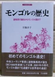 モンゴルの歴史 : 遊牧民の誕生からモンゴル国まで