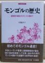 モンゴルの歴史 : 遊牧民の誕生からモンゴル国まで