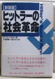 ヒットラーの社会革命 : 1933〜39年のナチ・ドイツにおける階級とステイタス