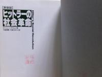 ヒットラーの社会革命 : 1933〜39年のナチ・ドイツにおける階級とステイタス