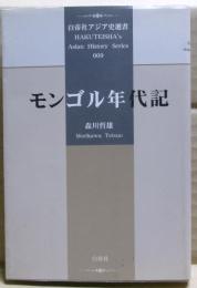 モンゴル年代記