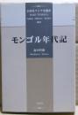 モンゴル年代記