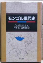 モンゴル現代史